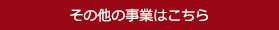 その他の事業はこちら