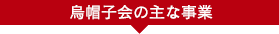 烏帽子会の主な事業