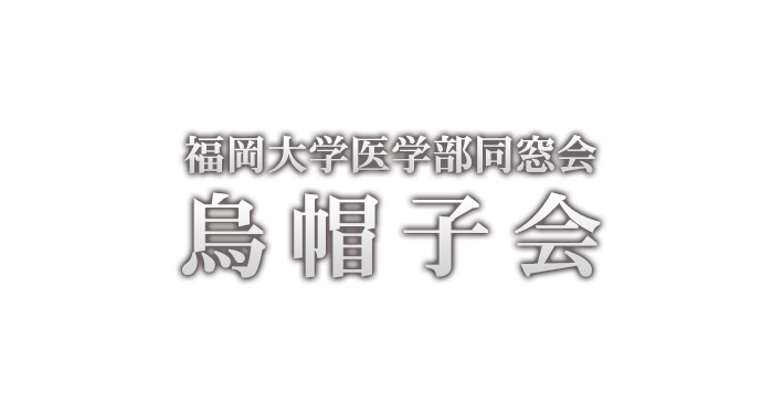 福岡大学医学部同窓会烏帽子会