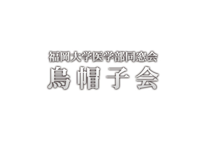 福岡大学医学部同窓会烏帽子会