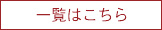 一覧はこちら