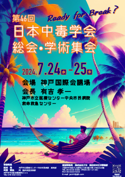 第46回日本中毒学会総会・学術集会イメージ